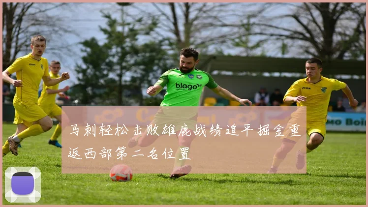 马刺轻松击败雄鹿战绩追平掘金重返西部第二名位置
