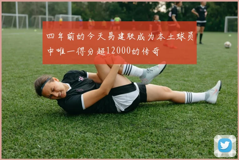 四年前的今天易建联成为本土球员中唯一得分超12000的传奇