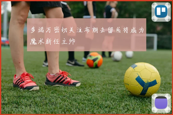 多诺万密切关注布朗去留或将成为魔术新任主帅