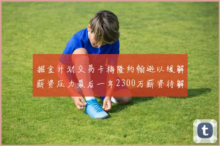 掘金计划交易卡梅隆约翰逊以缓解薪资压力最后一年2300万薪资待解