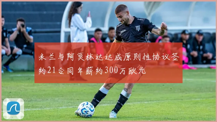 米兰与阿莫林达达成原则性协议签约21合同年薪约300万欧元