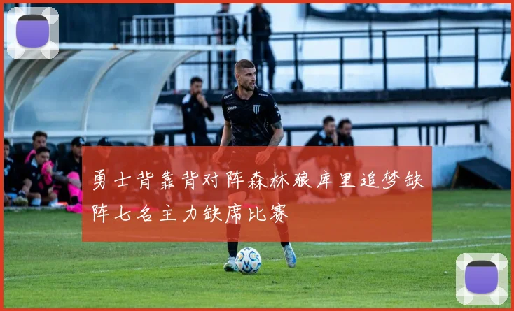勇士背靠背对阵森林狼库里追梦缺阵七名主力缺席比赛