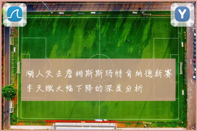 湖人失去詹姆斯斯玛特肯纳德新赛季天赋大幅下降的深度分析