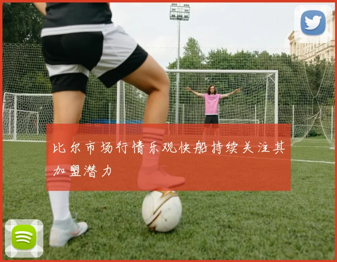 比尔市场行情乐观快船持续关注其加盟潜力